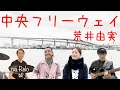 Download Lagu 【YUMING】中央フリーウェイ / 荒井由実【Cover】Chuo Freeway by Yumi Arai(Matsutoya)
