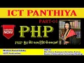 PHP in Sinhala PHP Part - 01 ICT PANTHIYA