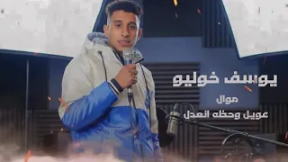 عويل وحظه انعدل يوسف خوليو  دندنها