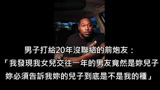 男子打給20年沒聯絡的前炮友，原因是發現女兒正在跟前炮友的兒子交往 (中文字幕)