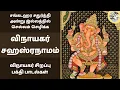 Download Lagu சங்கடஹர சதுர்த்தி அன்று இல்லத்தில் செல்வம் செழிக்க விநாயகர் சஹஸ்ரநாமம் | Sri Ganesha Sahasranamam
