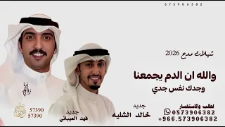 والله ان الدم يجمعنا وجدك نفس جدي   اداؤ فهد العيباني وخالد الشليه   شيلات مدح       تنفيذ حسب الطلب دندنها