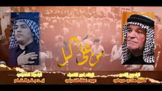 الموشح الخالد ـ من علئ التل ـ الرادود هادي مريطي زيد بقر الشام ـ شهادة السيدة زينب ع 1445 هـ 