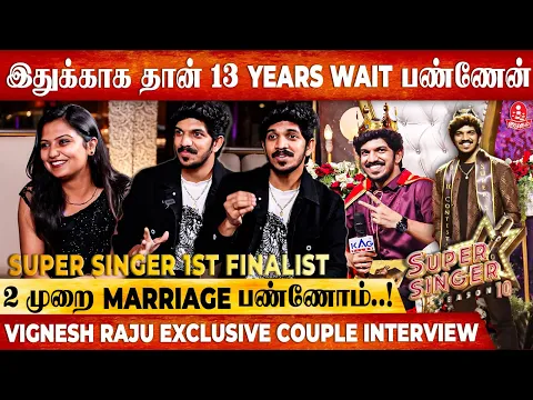 Download MP3 என் அப்பாவ பார்க்கறதுக்குகாக தான் SUPER SINGER-க்கு வந்தேன் - VigneshRaju Exclusive Couple Interview