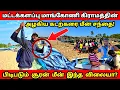 Download Lagu மட்டக்களப்பில் இப்படி ஒரு கிராமமா! மீன் விலை இப்படி போகுமா!