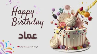 أغنية عيد ميلاد خاصة لاسم عماد احتفلوا بعيد ميلادهم بأجمل الألحان 