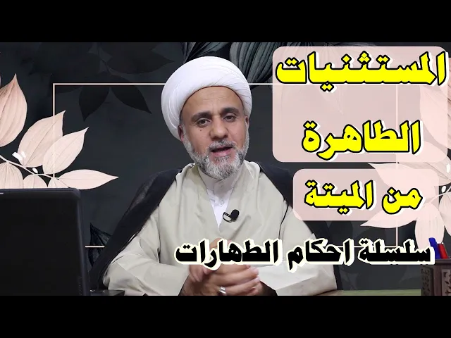 ⁣المستثنيات الطاهرة من الميتة النجسة/تعرف عليها /سلسلة احكام الطهارة