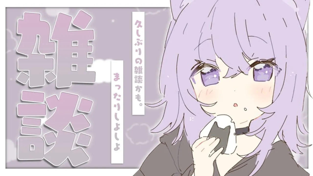 【雑談】超久しぶりの雑談かもかもか～～～も?【猫又おかゆ/ホロライブ】