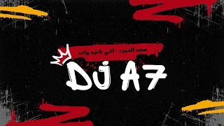 سعد المجرد انتي باغية واحد DJ A7 ريمكس 