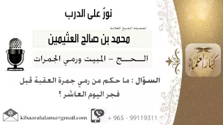 لقاء     من      ماحكم من رمى جمرة العقبة قبل فجر اليوم العاشر  الشيخ ابن عثيمين   مشروع كبارالعلماء دندنها