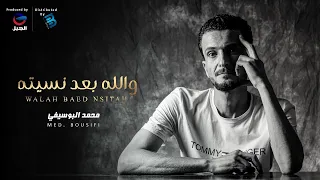                   محمد البوسيفي   والله بعد نسيت        ه دندنها