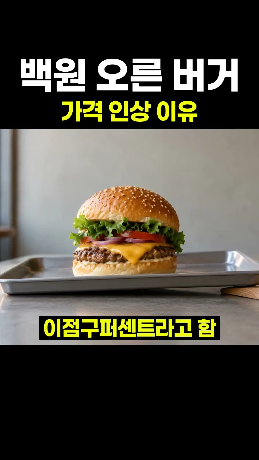 백원 오른 버거 가격 인상 이유