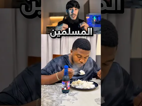 بس المسلمين رح يفهمون هالفيديو !! #youtubeshorts