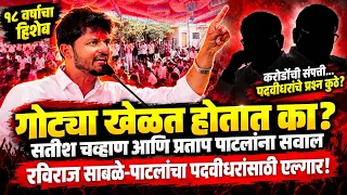 प्रस्थापित घाबरले रविराज साबळे-पाटलांचे खतरनाक भाषण सगळ्याचं भिकारचोट राजकारण्यांना धुतले पदवीधर विन