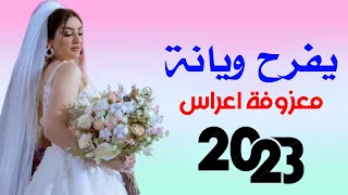 ردح ومعزوفة اعراس فرحنه واليحبنه يفرح ويانة نور حلمي هورنات ردح المعزوفه تفليش خشبه 2023 
