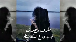 طرب مصرى ـ الي جاي ع السكه نشطو ـ ريمكس استكنان ـ مطلوب أكثر شيء