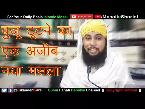 वुज़ू टूट जाने का एक नया मसला | Ghar Se Bahar Jane Se Wuzu Tut Jata Hai | Fiqh e Hanafi