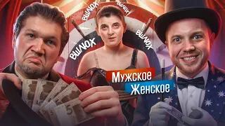 ФОКУСЫ АКОПЯН - МУЖСКОЕ ЖЕНСКОЕ feat. РЫНДЫЧ