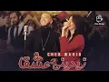 Cheb Wahid - zidini 3ich9ane (paroles)