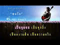 พบรัก : แจ้..ดนุพล แก้วกาญจน์【คาราโอเกะ.เพลงสตริง-ลูกกรุงสุดฮิตยุค 80-90's】