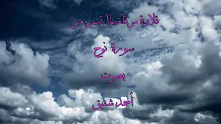 تلاوة مرتلة من سورة نوح مقام النهاوند احمد شفيق 