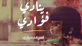 حزين جدا ينادي فؤادي 