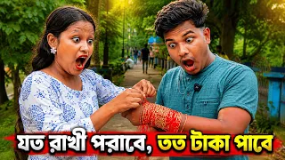 যত রাখী বাঁধবে তত টাকা পাবে 😱😱 কতো টাকা জিতলো? Raksha bandhan challenge video || Taj is Back