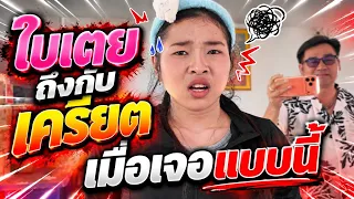 ใบเตยถึงกับเครียดเมื่อเจอแบบนี้