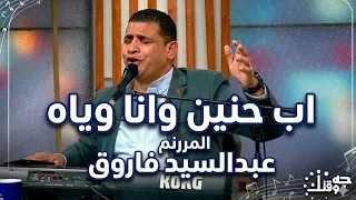 اب حنين وانا وياه   المرنم عبدالسيد فاروق دندنها
