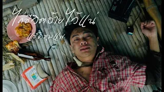 ไถ่ชีวิตอ้ายไว้แน่ - แซ็คชุมแพ (Official MV )