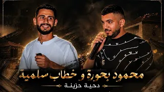 محمود بحورة و خطاب اسليمية   دحية لحن حزين   يا عيني مشتاقة لعينه      حصريا   دندنها