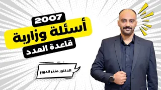 أسئلة وزارية قاعدة العدد جيل2007 الدكتور منذر الدروع 
