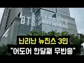 Lagu 난리난 뉴진스 3인 \