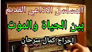 بين الحياة والموت 