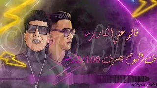 مهرجان هنعمل لغبطيطا   ركبت ال      عمر كمال وحسن شاكوش   توزيع اسلام ساسو                           دندنها