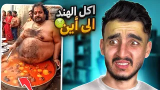 اكل شوارع الهند   كيف تصنع وجبة قذرة    دندنها