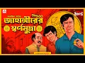 Download Lagu Sunday Suspense | Feluda | Jahangir-er Swarnamudra | Satyajit Ray | Mirchi 98.3