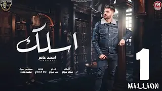 اغنية اسلك بتحب تتمنظر وتهين وتتكبر احمد عامر 2024 انتاج السبع العالمى ابو سفيان 