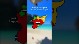 الوضع الحالي في سوريا سوريا سوريا حرة الدول العربية العرب فلسطين حرة جغرافيا سياسة تاريخ 