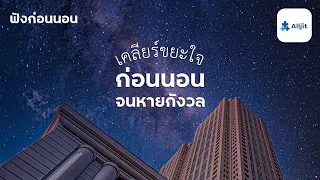 เคลียร์ใจก่อนนอน ให้เรานอนหลับง่ายมากขึ้น - ฟังก่อนนอน EP.1