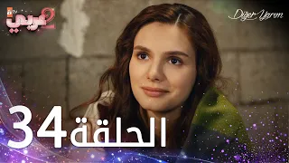 مسلسل نصفي الآخر الحلقة 34 مدبلج Diğer Yarım 