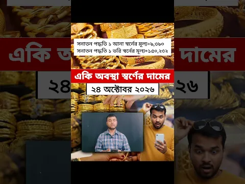 একি অবস্থা স্বর্ণের দাম বাংলাদেশের বাজারে | Gold Price In Bangladesh | October 24, 2026