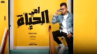 امي الحياه  مين غيرك يا صحبي  عصام صاصا الكروان  توزيع كيمو الديب        دندنها
