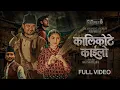 Lagu KALIKOTE KAILO | SURAJ PANDIT | CHAKRA BAM | ROSHNI KARKI | SANDEEP BABU- NEW NEPALI MV 2026