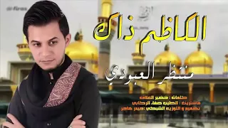 الكاظم ذاك منتظر العبودي نعشة بلا شيال اقوه لطميات حماسيه استشهاد الكاظم 2019 
