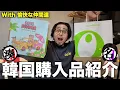 Download Lagu [Buying spree] Otaku souvenirs and Korean cosmetics are so recommended! Introducing Korean purcha...
