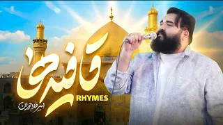 نماهنگ قافیه ها    امیر طلاجوران    ولادت مولا علی ع                     دندنها