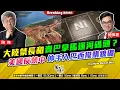 Download Lagu Chapter 1366：【AI字幕】大陸禁長和賣巴拿馬運河碼頭？美國反禁中伸手入巴西摸購鎳礦｜風雲快訊｜2025/8/27