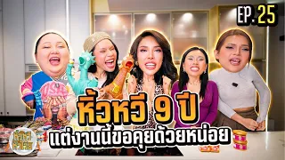 🍌  หิ้วหวี หิวโว้ย EP.25 | หิ้วหวีอยู่ด้วยกันมา 9 ปี งานนี้ขอเคลียร์ใจหน่อยเหอะ