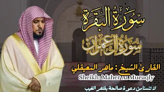 القارئ الشيخ ماهر المعيقلي سورة البقرة و آل عمران Surah Al Baqarah And AL Imran 